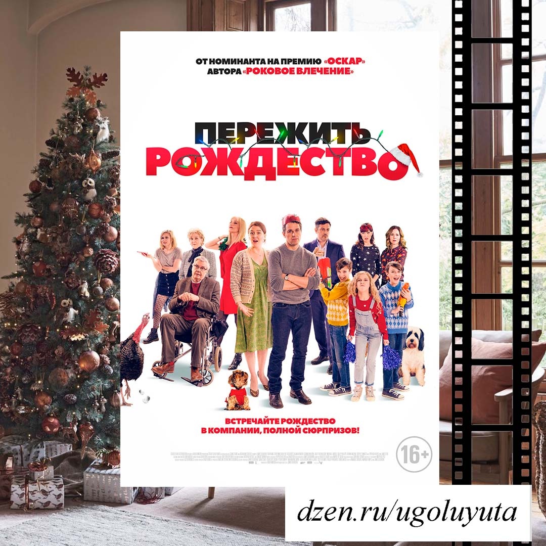 "Пережить Рождество"