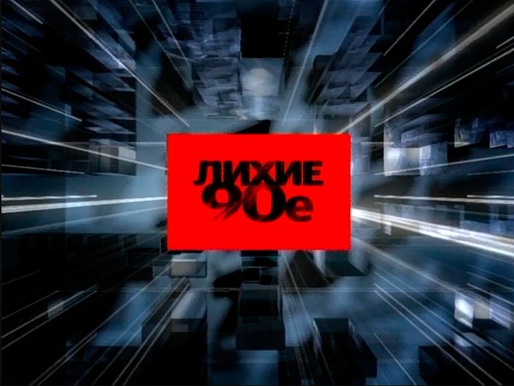 Заставка той самой телепередачи, которую вела актрисулька Мельникова.