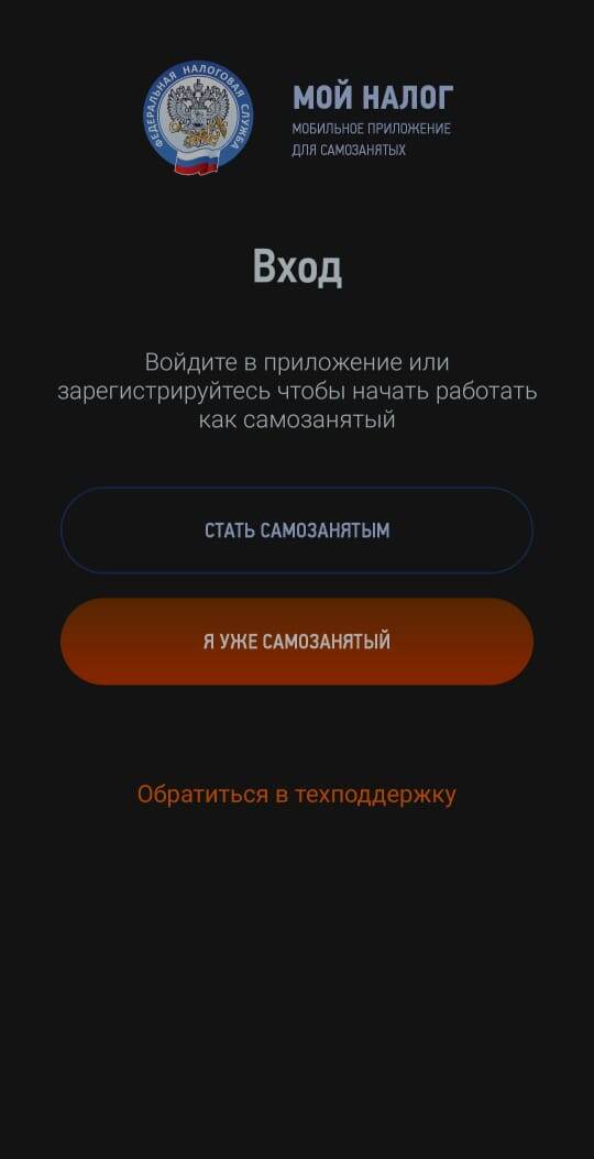 Выбираем "Я уже самозанятый"