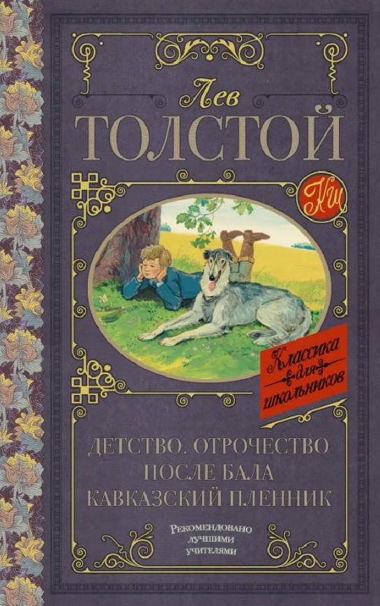Л.Н. Толстой, А.П. Чехов
