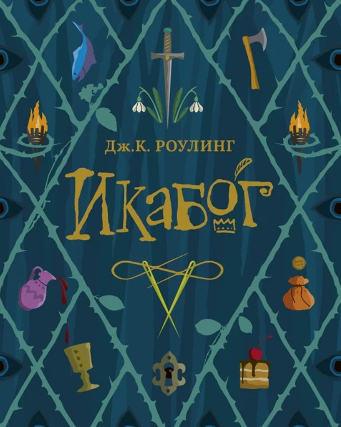 Дж. К. Роулинг, Д. Уолльямс, Х. Вебб