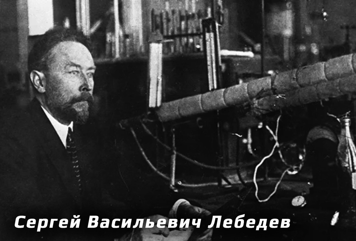 Лебедев, своим изобретением, изменил многое в промышленности