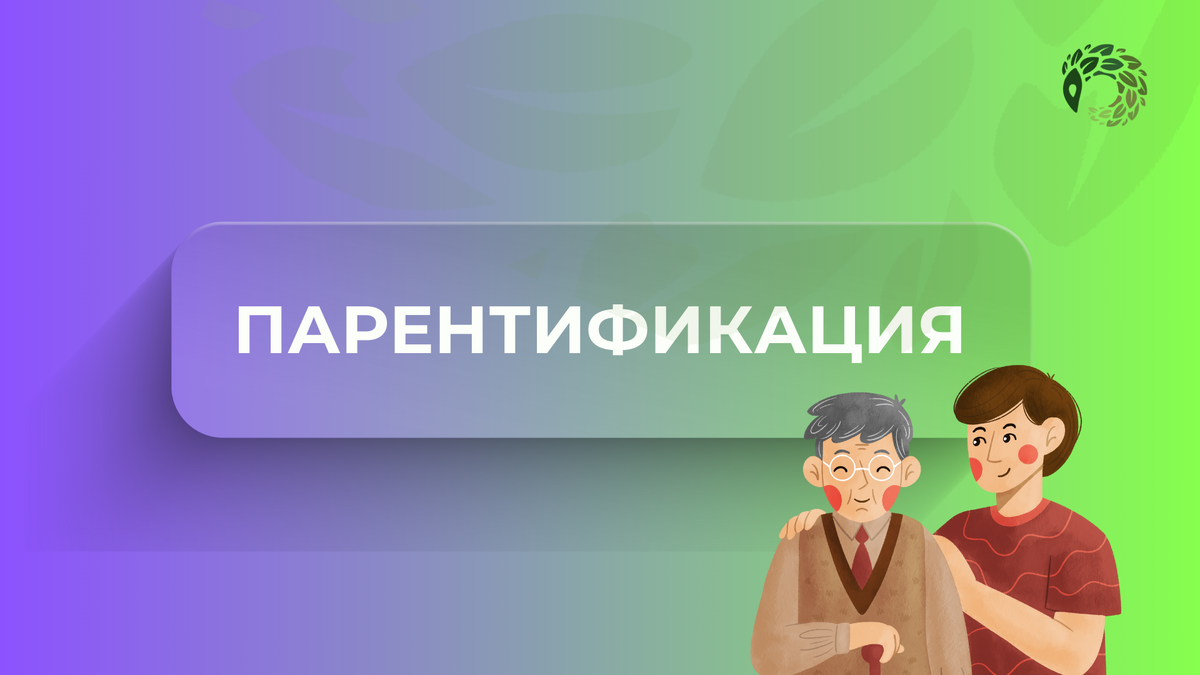 Парнетификация 