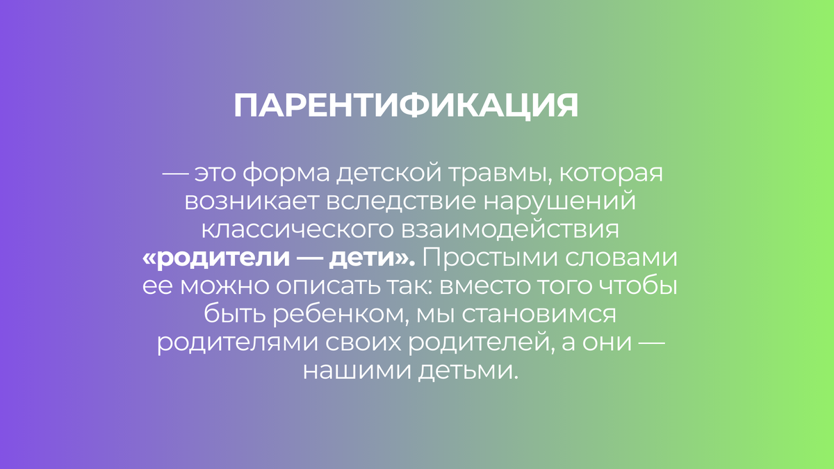 Парентификация. Когда дети становятся родителями своим родителям.