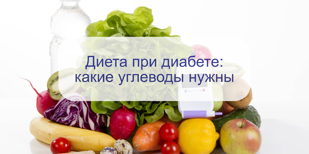 Диетолог рассказала об особенностях диеты при диабете: какие углеводы в продуктах важны и почему
