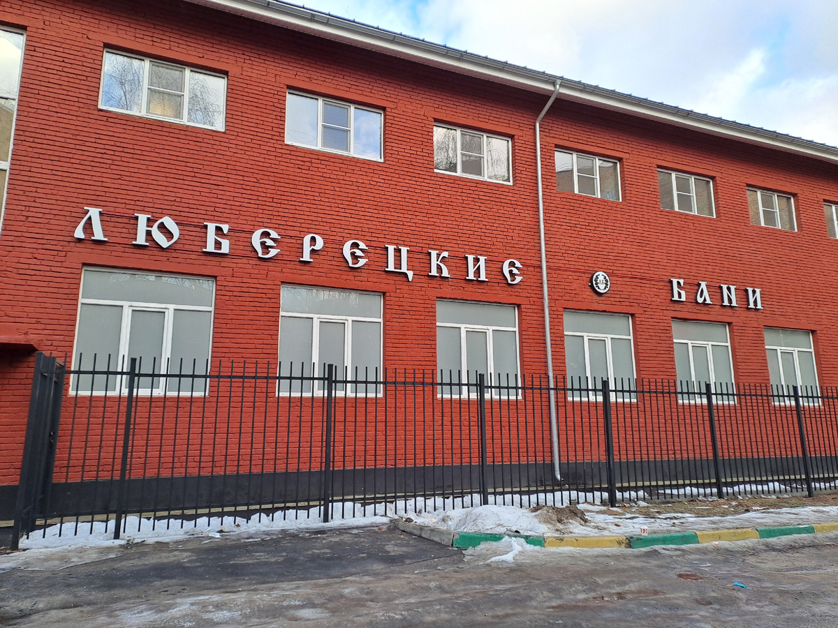 Иду мимо люберецких бань.