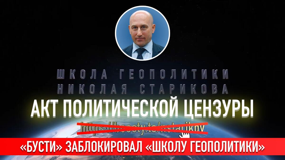 ⚡️Акт политической цензуры: «Бусти» заблокировал «Школу Геополитики» 