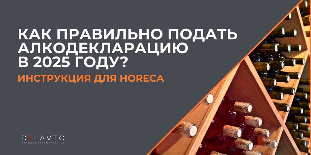 Как правильно подать алкодекларацию в 2025 году? Инструкция для HoReCa.