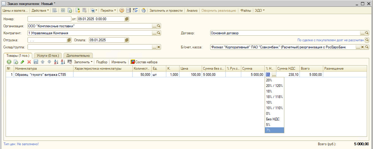 Пример возможности выбора значения ставки НДС УСН в Управление торговлей 10.3 с начала 2025 года.