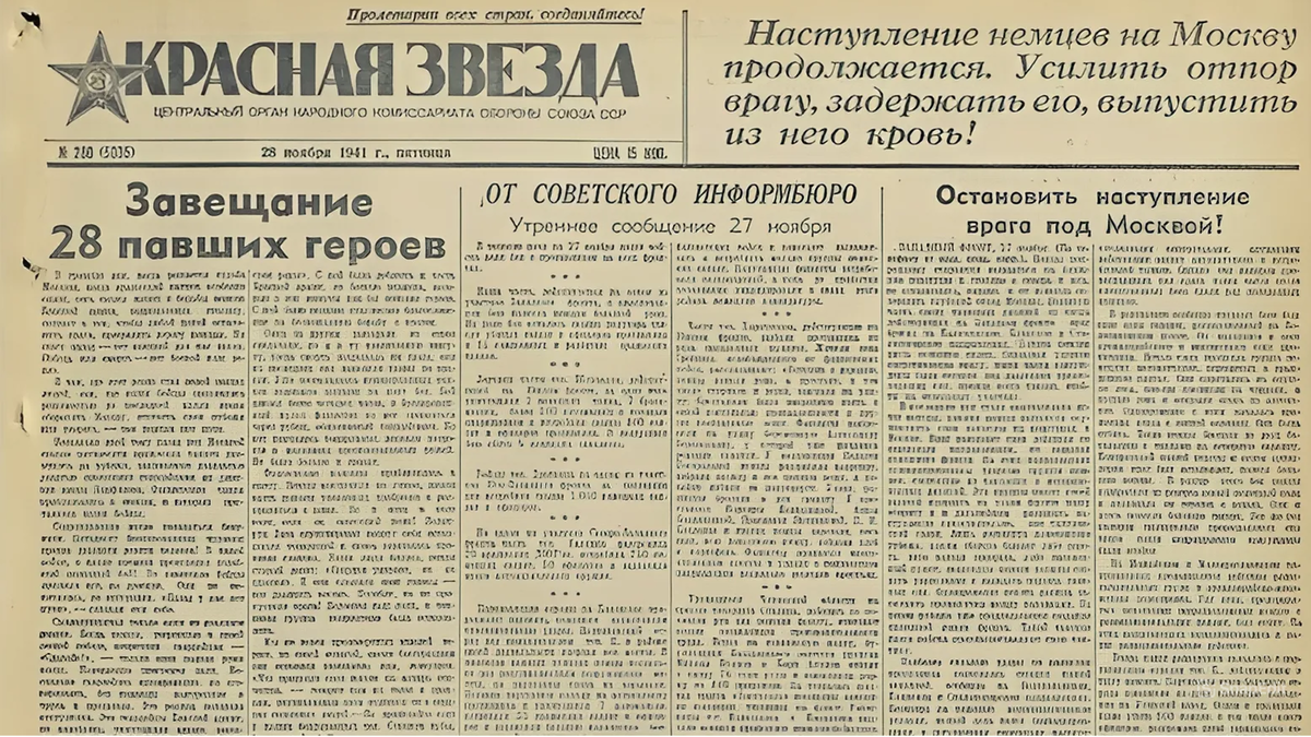 Красная Звезда о Панфиловцах