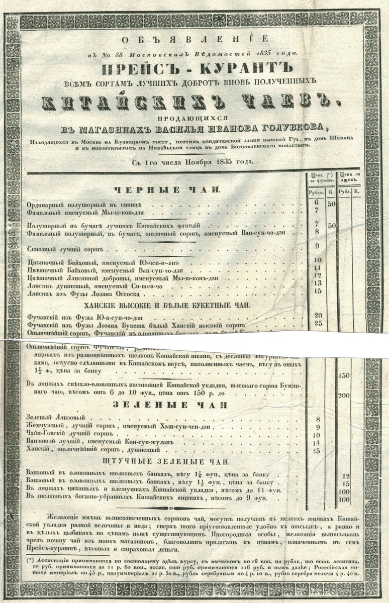 Объявление к №88 газеты «Московские Ведомости» за 1835 год. Из коллекции Мороза Сергея