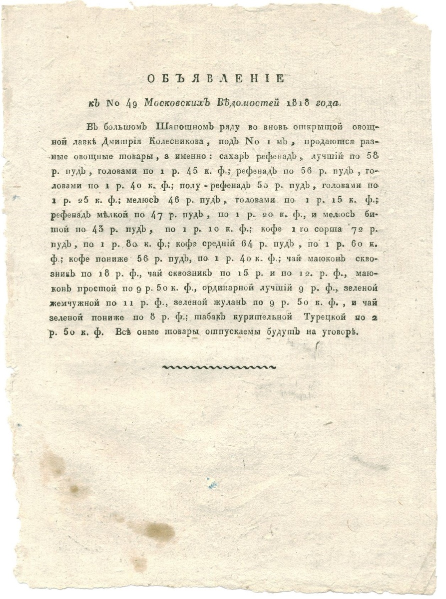 Объявление к №49 газеты «Московские Ведомости» за 1818 год. Из коллекции Мороза Сергея