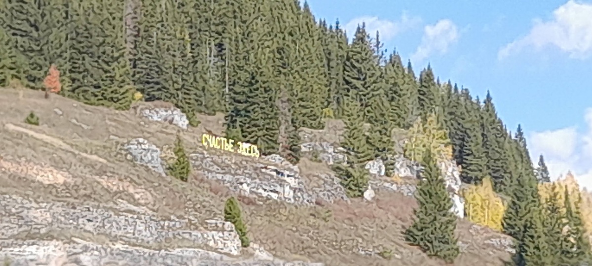 По пути можно заметить интересные надписи на возвышенностях.