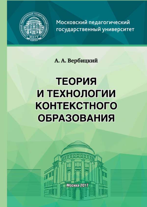 А. А. Вербицкий. «Теория и технологии контекстного образования».