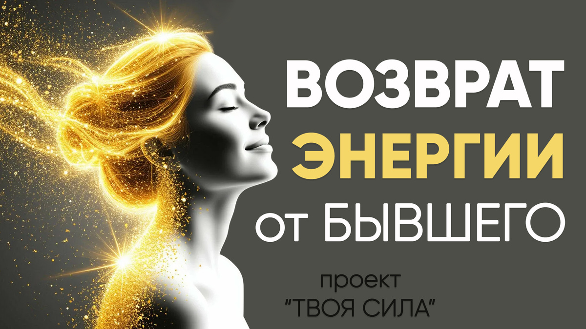 как вернуть энергию от бывшего: возврат своей энергии от любого человека