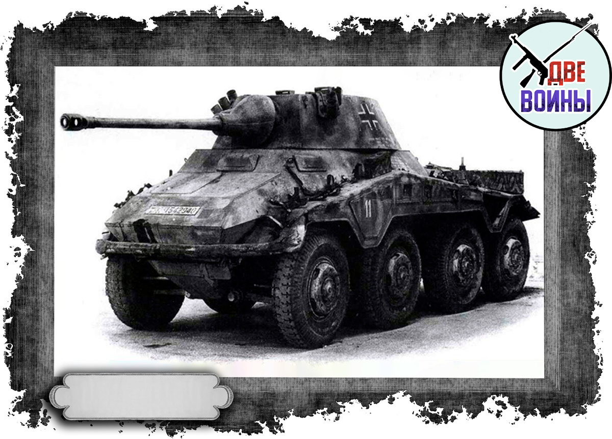 Бронеавтомобиль Sd.Kfz. 234/2 «Пума». Фото в открытом доступе.