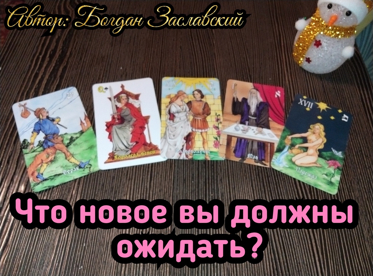 Гадание актуально в момент его просмотра.