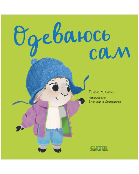 книжка Одеваюсь сам / Ульева Елена 