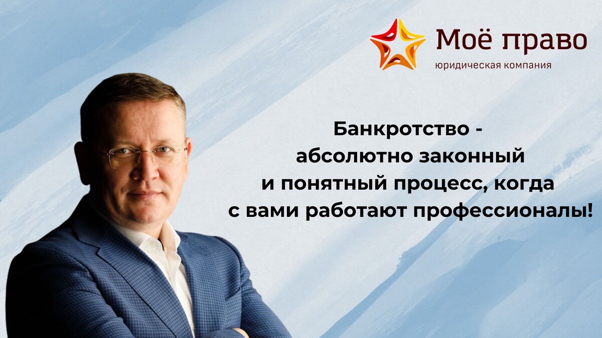 С вами снова Егор Иванов, руководитель юридической компании "Моё право".