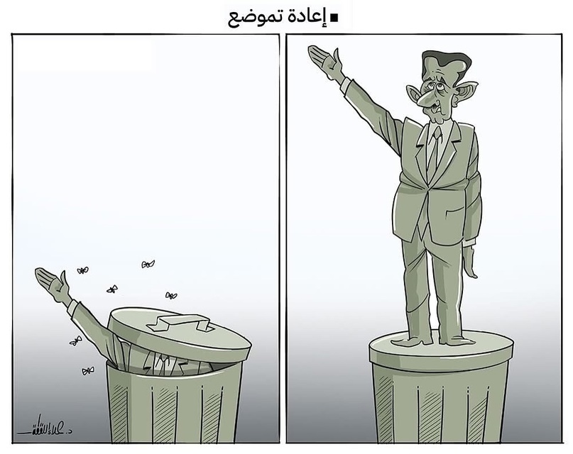 Карикатура на свержение Башара Асада из арабских соцсетей