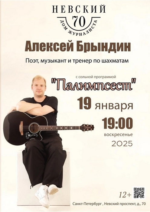 Алексей Брындин, афиша концерта в Доме журналиста
