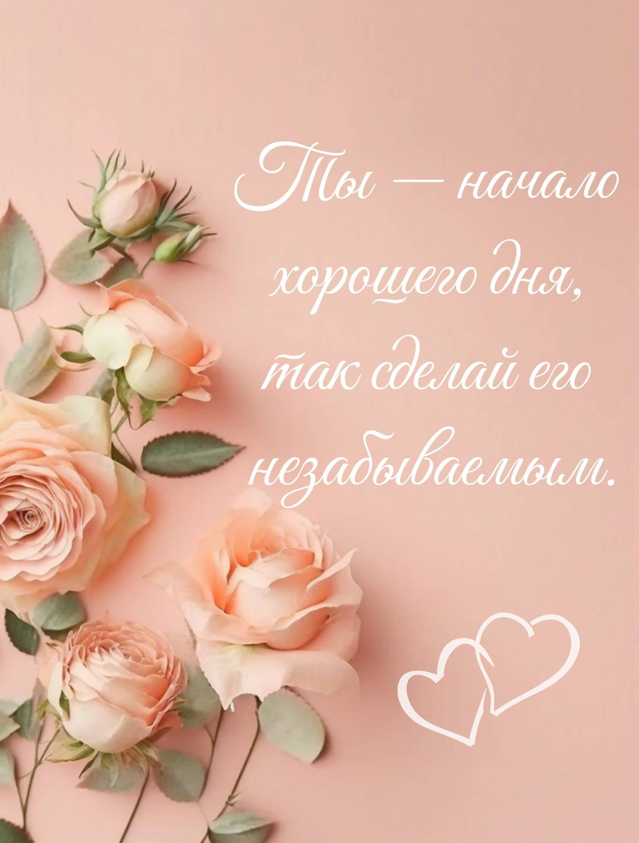 "Ты - начало хорошего дня, так сделай его незабываемым". Мотивирующая открытка.