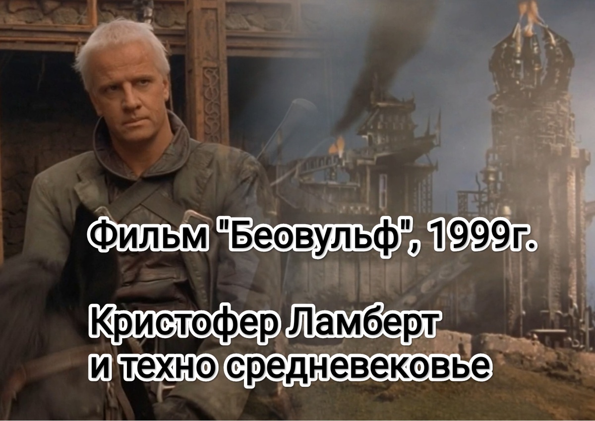 На фото обработанные мной скрины из  фильма "Беовульф", 1999г. Режиссер Грэм Бейкер, сценарий Марк Лихи, Дэвид Чапп. Производственные компании Threshold Entertainment, European Motion Pictures, The Kushner-Locke Company. Скрин собраны в коллаж, который демонстрирует общий визуальный фон фильма, газифицированный замок и облик главного героя для оценки их схожести с примерами, приведенными в статье. Подробнее об этом рассказано в статье. Все материалы принадлежат правообладателям и размещены исключительно в информационных целях. 