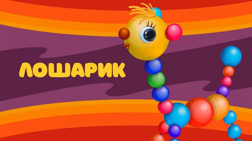 Советский мульфильм ЛОШАРИК