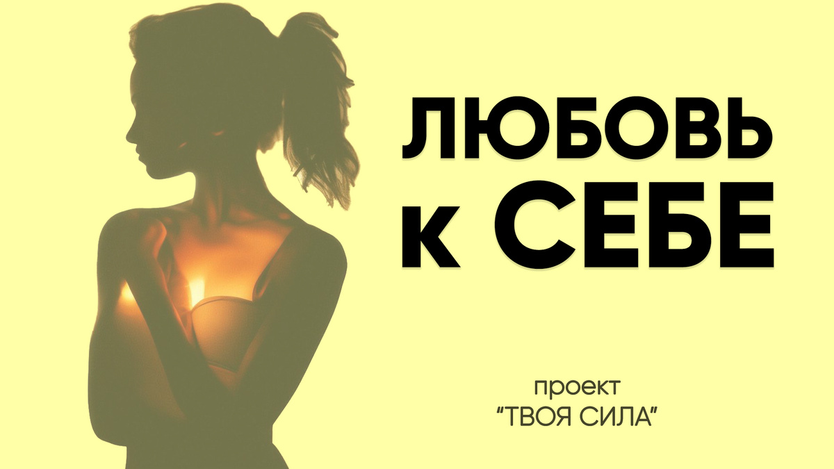 Любовь к себе: как принять и полюбить себя