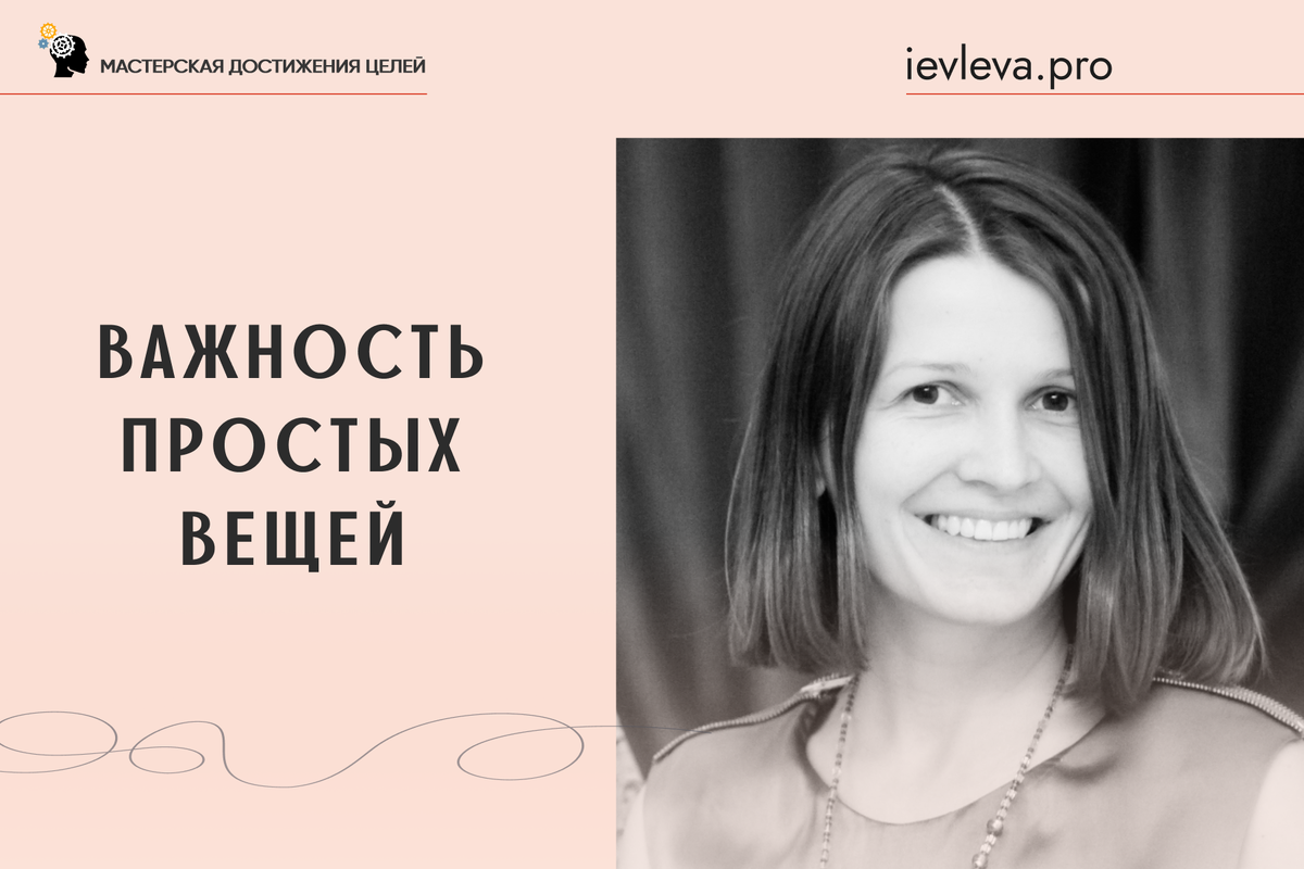 Люди недооценивают простые вещи. Хотя именно простые вещи ведут к успеху. 