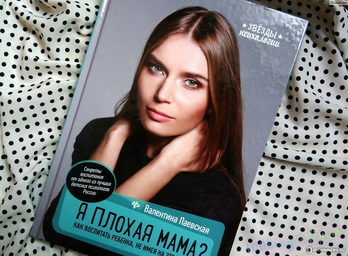 Книга Валентина Паевская я плохая мама