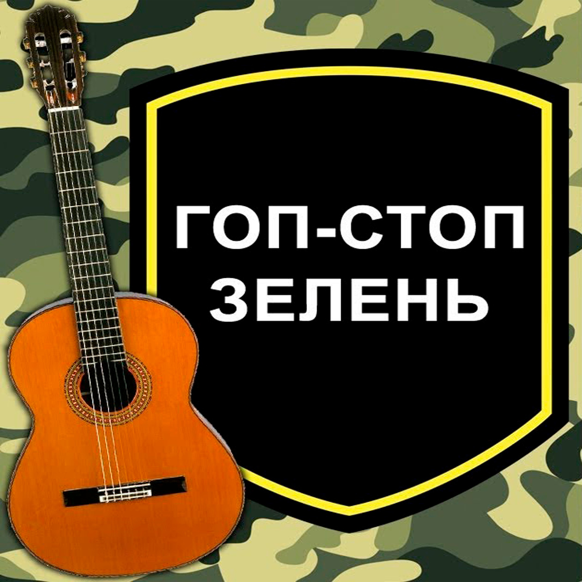 Дембельская - Гоп-Стоп зелень