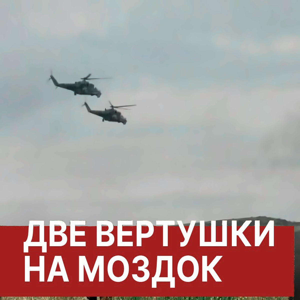 Две вертушки на Моздок