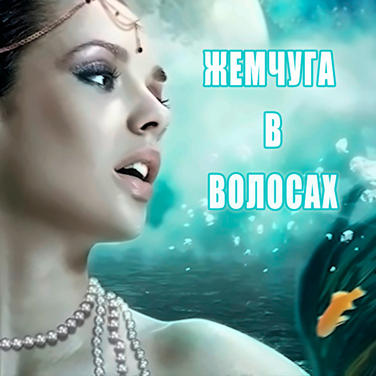 Стоял у моря жемчуга в волосах