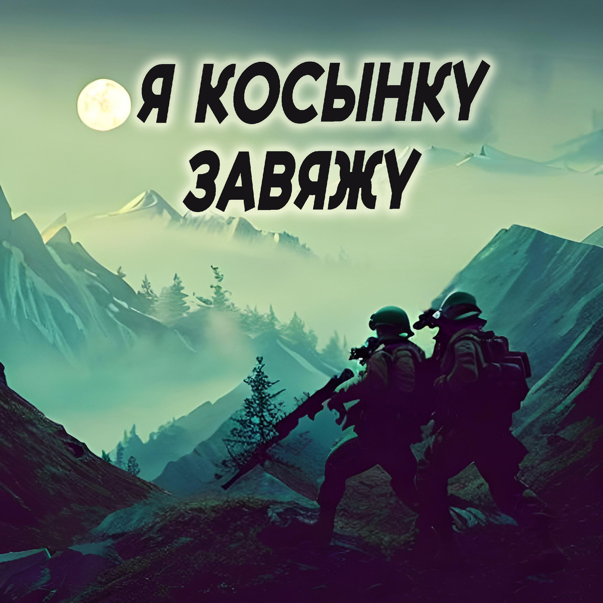 Я косынку завяжу