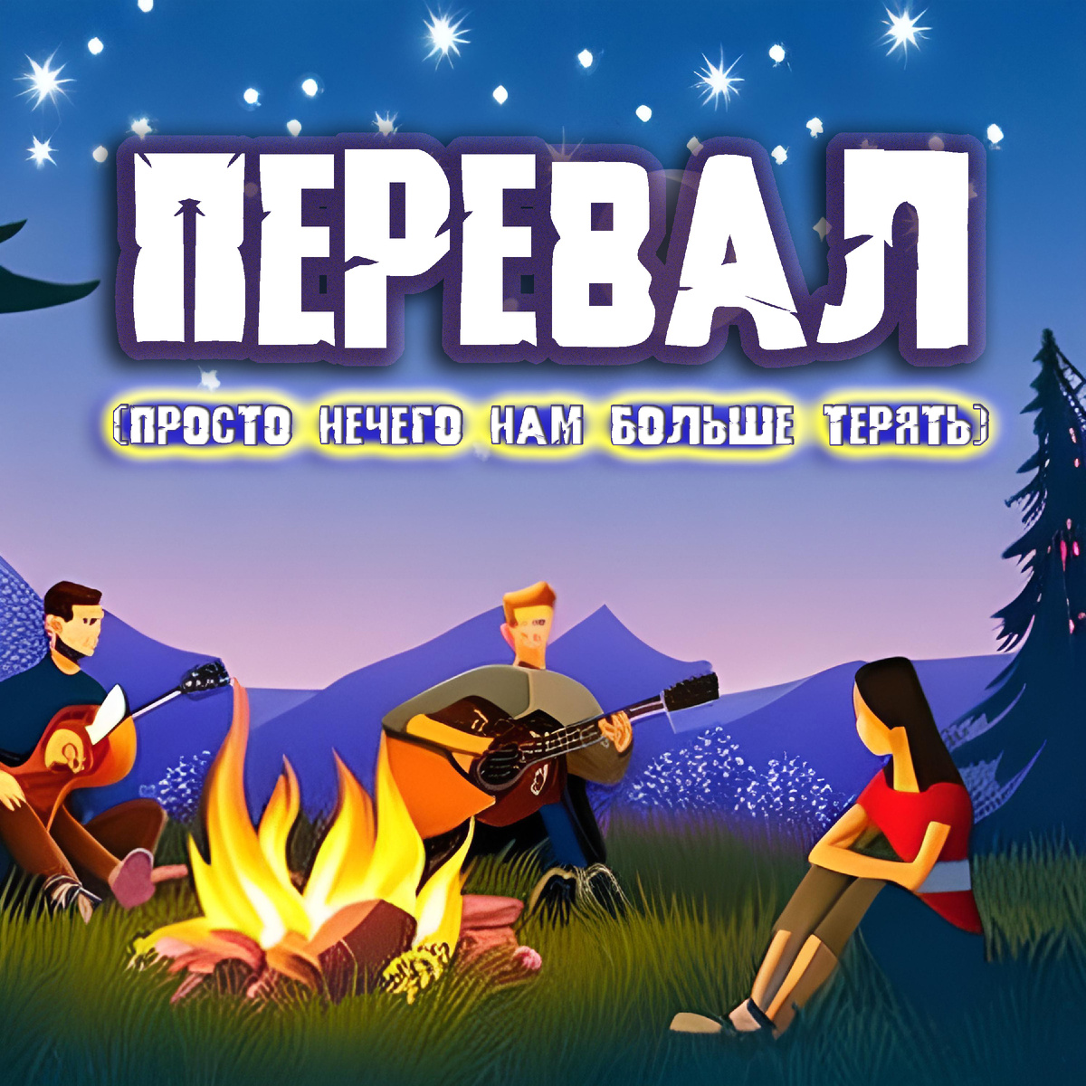 Перевал - Просто нечего нам больше терять