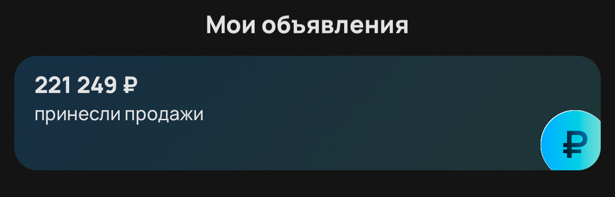 Мои продажи на авито