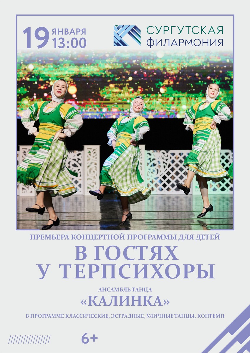    Сургутская филармония приглашает на концертную программу для детей «В гостях у Терпсихоры»