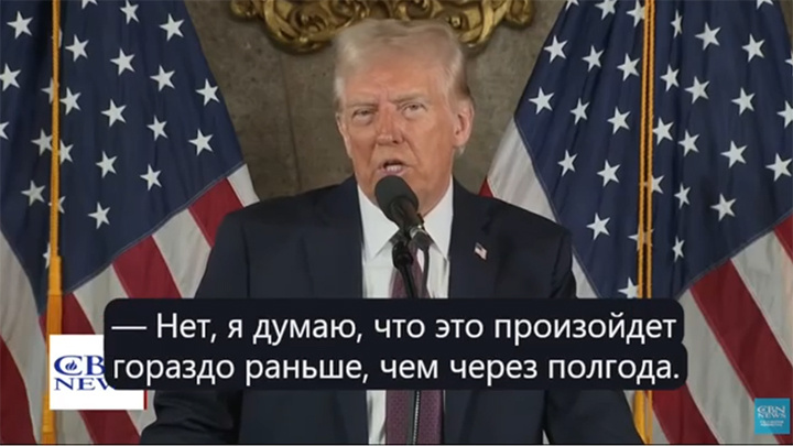    Вновь избранный президентом Дональд Трамп уверен, что украинский конфликт завершится раньше чем через шесть месяцев. Скриншот трансляции CBS-news пресс-конференции, проходившей в поместье Мар-а-Лаго