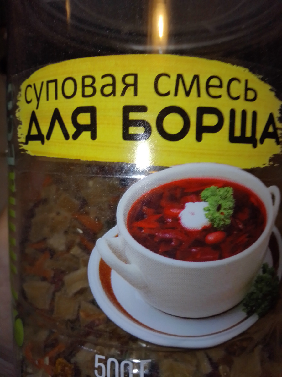 Фото автора. Настоящий сухой борщ. Это не то, что продают в пакетах. В этой банке овощи все сушеные