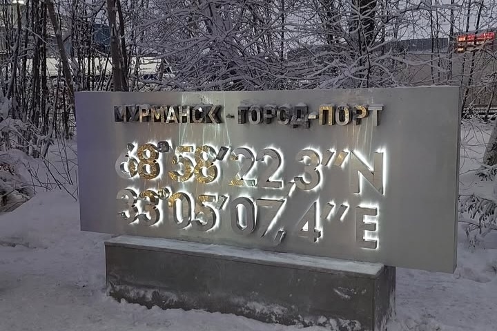 Город-герой МУРМАНСК