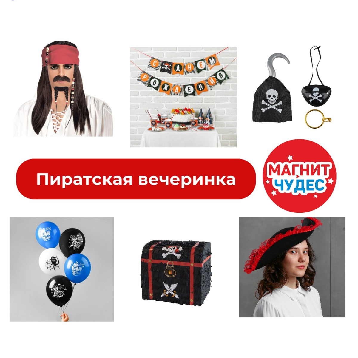 Примеры украшений и карнавальных акссессуаров в стиле пиратской вечеринки