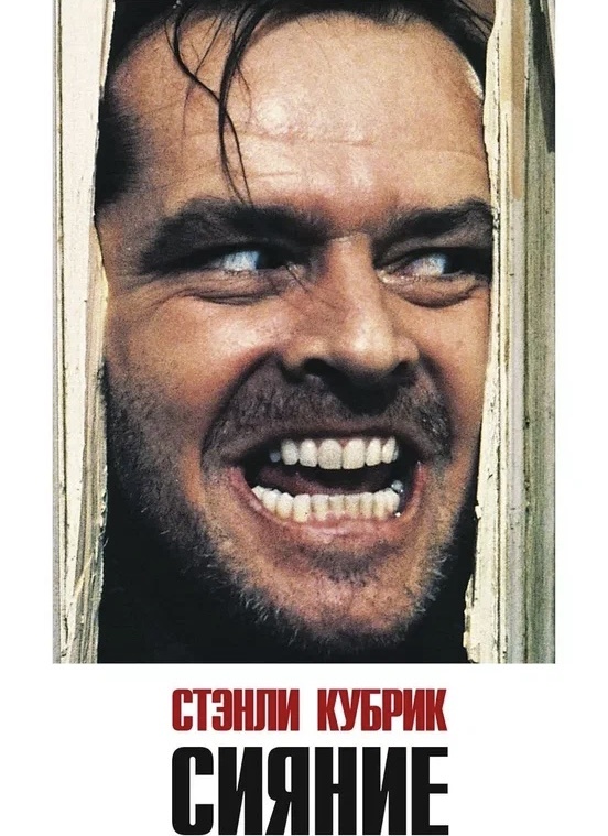 Фильм: Сияние. ( 1980 г)
