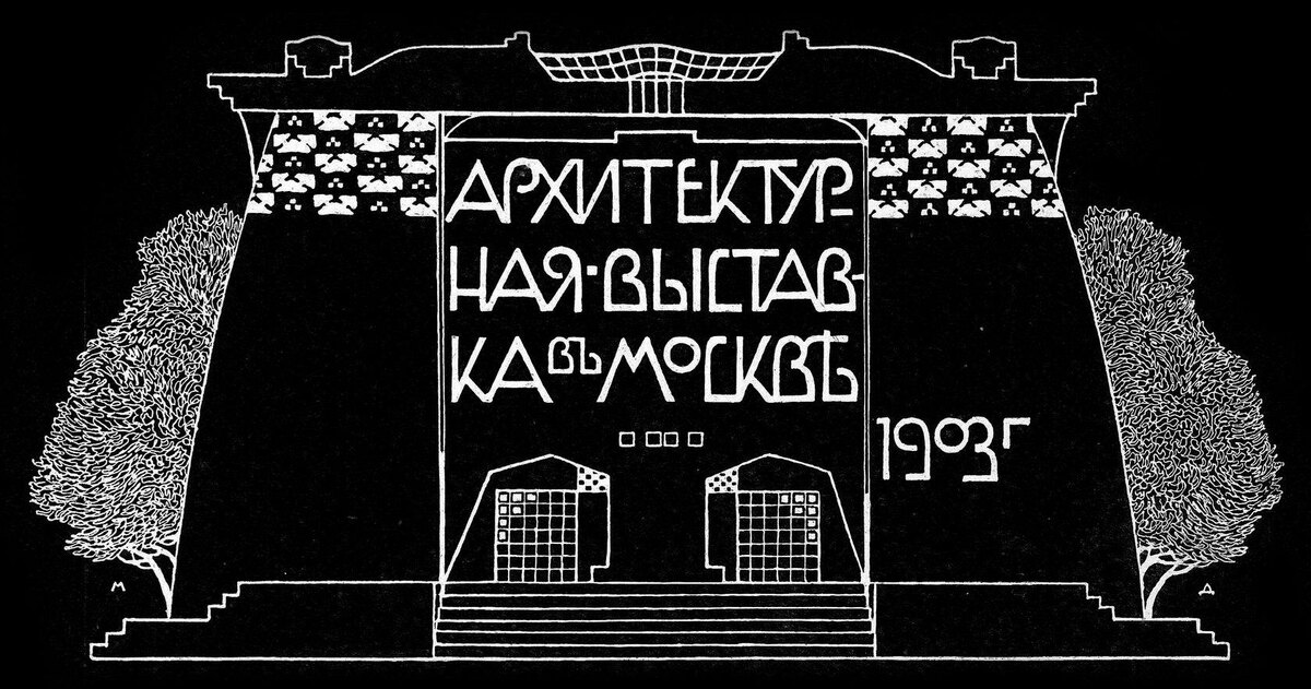 Афиша первой архитектурной выставки прикладного модерна в Москве