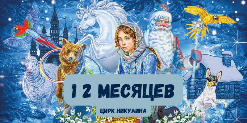 Цирк Никулина «Двенадцать месяцев»