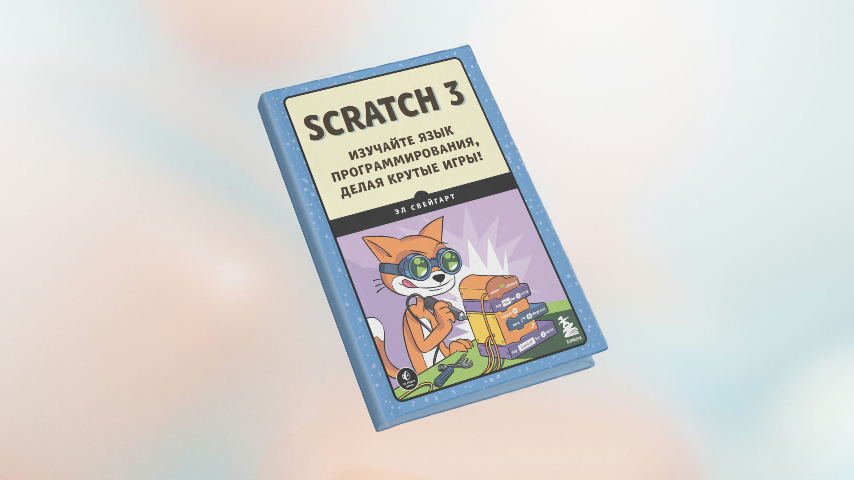  Книга "Scratch 3. Изучайте язык программирования, делая крутые игры!". Автор Эл Свейгарт.