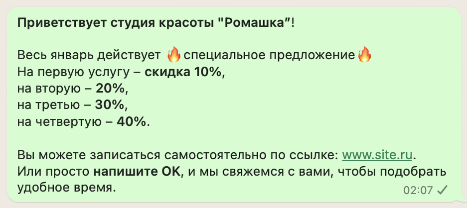 Пример рассылки клиентам салона красоты. Акция "Больше услуг, больше скидка"