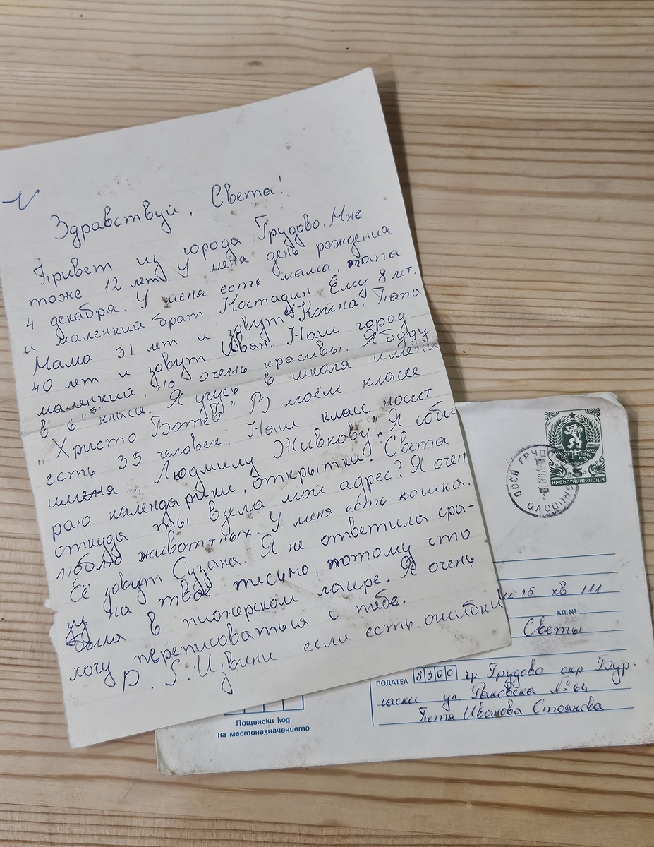 Письмо из Болгарии (фотография автора)