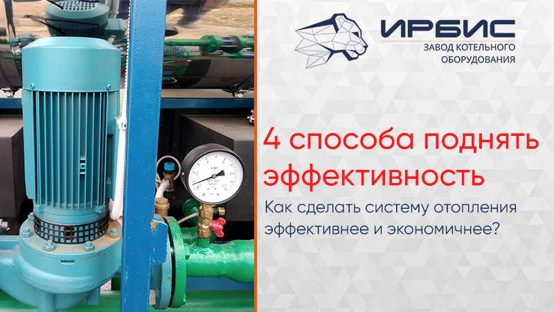 4 способа сделать систему отопления эффективнее