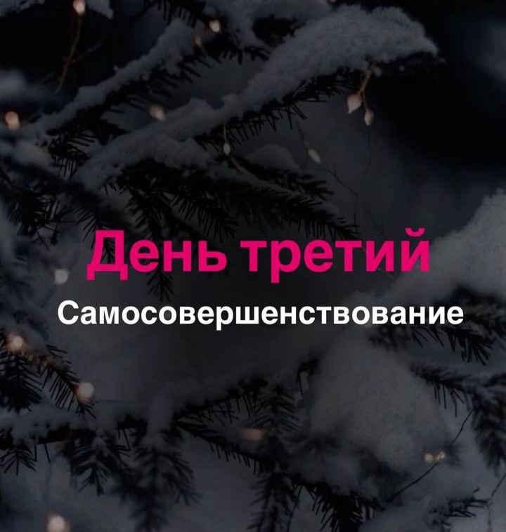 3 из 12 магических дней 